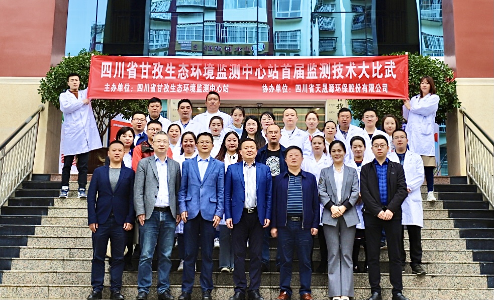 強(qiáng)化技能鑄鐵軍，共譜甘孜新篇章 ——天晟源環(huán)保與甘孜監(jiān)測中心站攜手共鑄生態(tài)環(huán)境監(jiān)測鐵軍