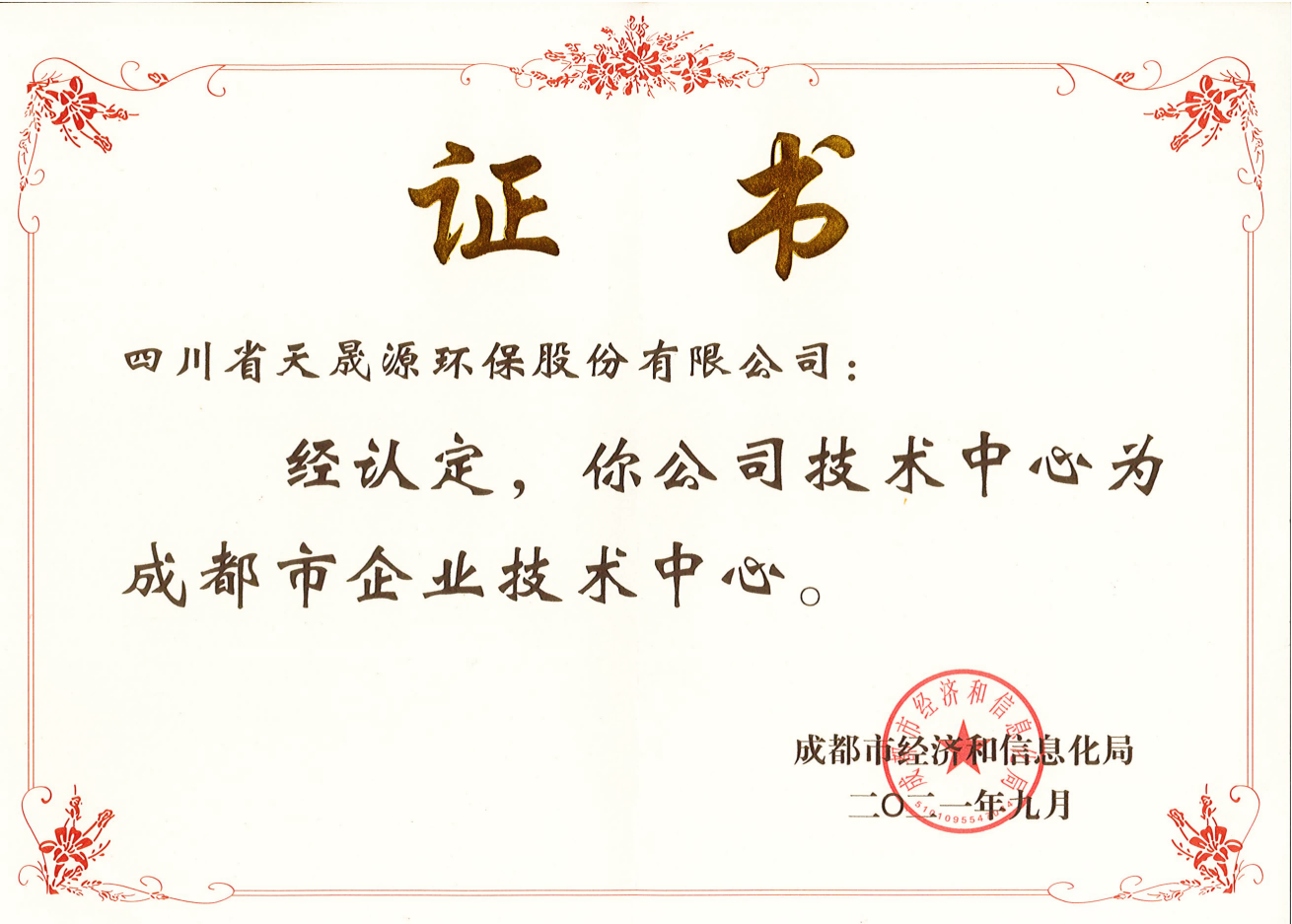 技術(shù)實(shí)力再上臺階！天晟源環(huán)保成功 認(rèn)定“成都市企業(yè)技術(shù)中心”