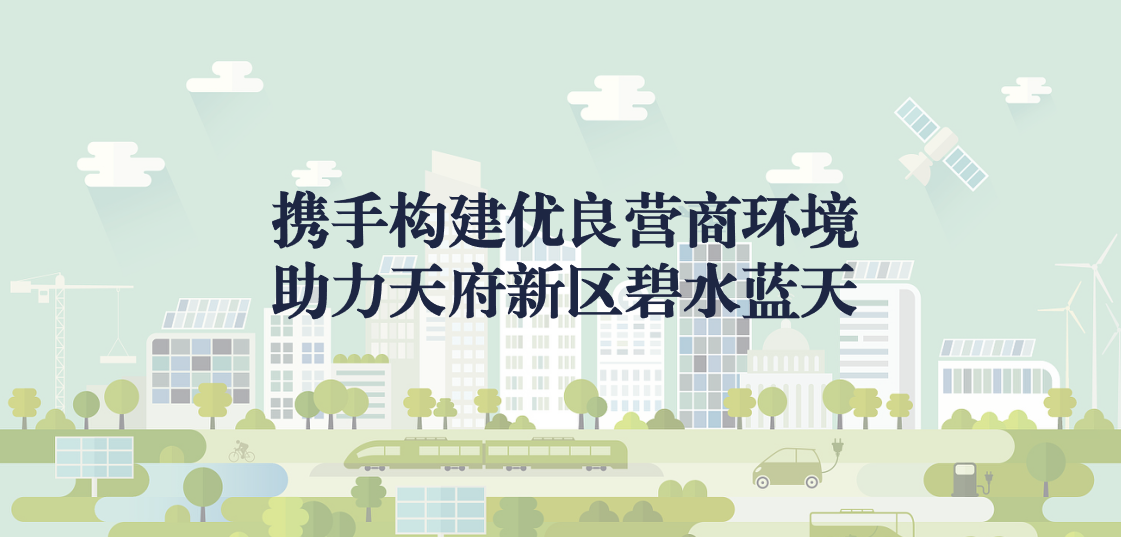 攜手構(gòu)建優(yōu)良營商環(huán)境，助力天府新區(qū)碧水藍(lán)天
