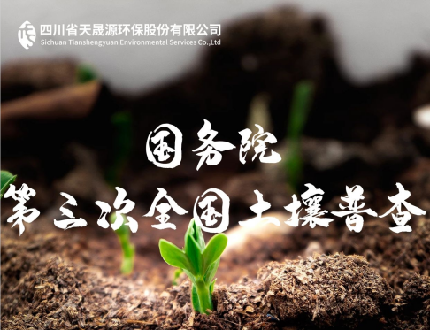 天晟源環(huán)保深耕土壤領(lǐng)域，助力第三次全國土壤普查
