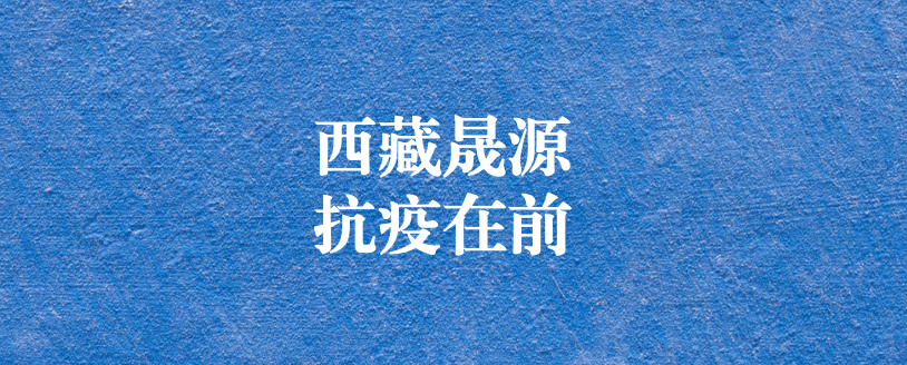 攜手政府顯擔(dān)當(dāng)，齊心協(xié)力抗疫情