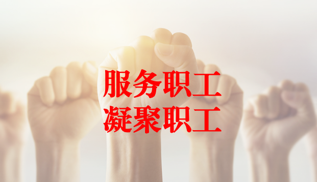 深入群眾、搭建橋梁、服務(wù)職工 ——天晟源環(huán)保工會與檢測事業(yè)部員工代表開展座談交流