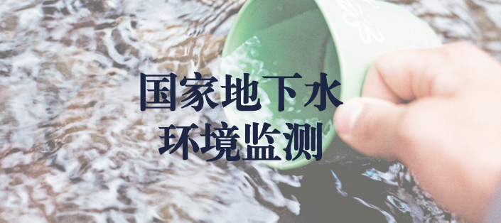 冬風(fēng)逾寒，意志彌堅(jiān)——天晟源環(huán)保人堅(jiān)守在國家地下水環(huán)境監(jiān)測一線