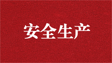 人人講安全，個(gè)個(gè)會應(yīng)急——天晟源環(huán)保舉行安全生產(chǎn)月活動啟動儀式