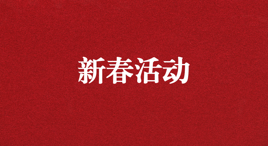 迎龍年新春，過安全之年——天晟源環(huán)保開展新春企業(yè)文化活動
