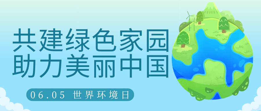 共建綠色家園，助力美麗中國