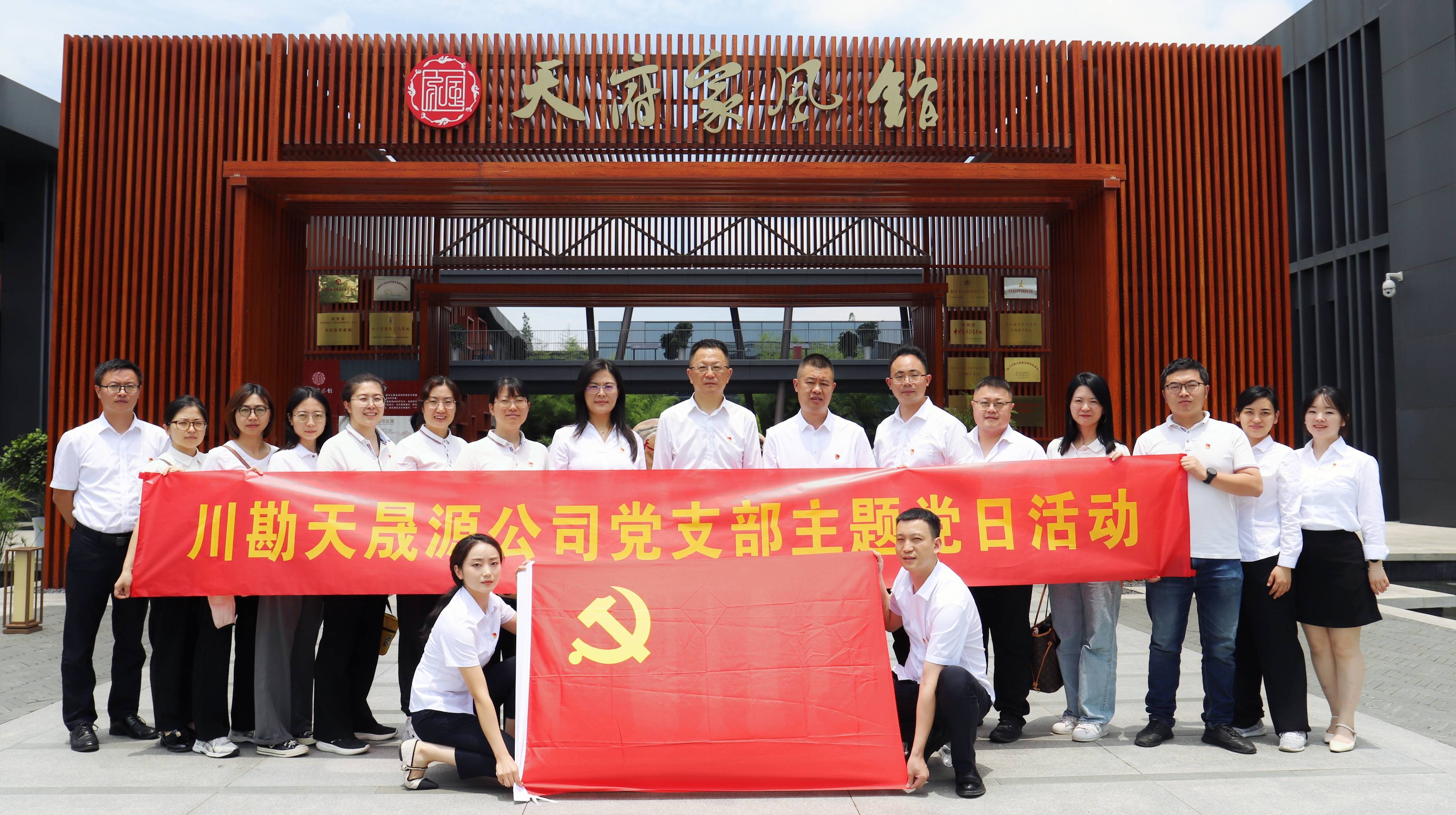 弘揚(yáng)廉潔文化，傳承優(yōu)良家風(fēng) ——川勘天晟源公司黨支部黨紀(jì)學(xué)習(xí)教育專題活動