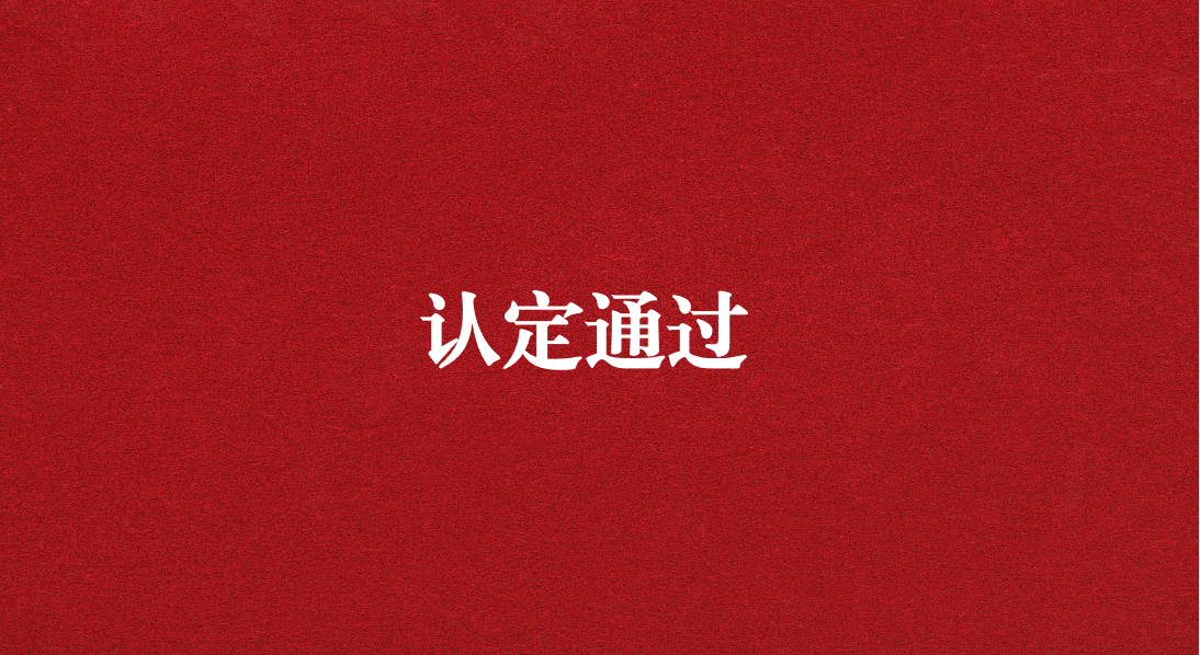 實(shí)力再獲認(rèn)可！天晟源環(huán)保成功通過四川省產(chǎn)業(yè)技術(shù)基礎(chǔ)公共服務(wù)平臺認(rèn)定